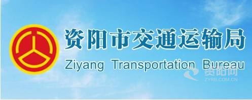 靠逼的网站试看的资阳市交通运输局