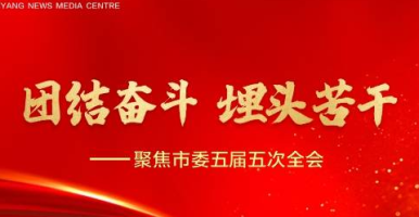 团结奋斗 埋头苦干&mdash;&mdash;聚焦市委五届五次全会
