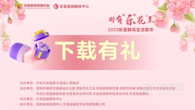 时有&ldquo;乐&rdquo;花&ldquo;至&rdquo;资阳观察下载有礼