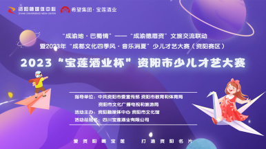 戳链接：报名2023&ldquo;宝莲酒业杯&rdquo;资阳市少儿才艺大赛