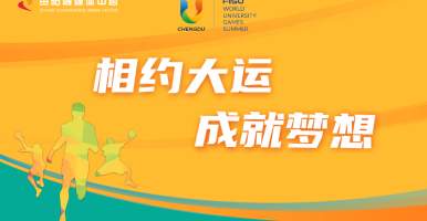 最新操b视频相约大运 成就梦想
